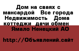 Дом на сваях с мансардой - Все города Недвижимость » Дома, коттеджи, дачи обмен   . Ямало-Ненецкий АО